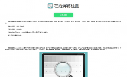 在线检测显示屏坏点html工具源码-颜夕资源网-第23张图片 在线检测显示屏坏点html工具源码-颜夕资源网-第23张图片