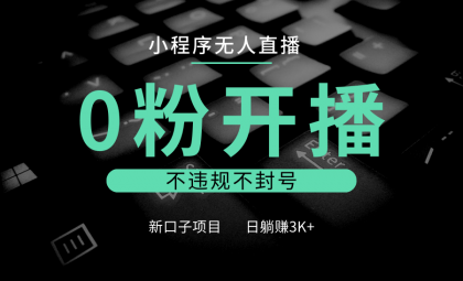 小程序无人直播,0粉开播,不违规不封号,新口子项目,小白日躺赚3K+-颜夕资源网-第23张图片 小程序无人直播,0粉开播,不违规不封号,新口子项目,小白日躺赚3K+-颜夕资源网-第23张图片