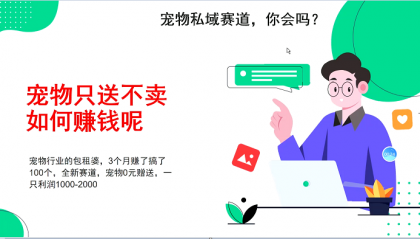宠物私域赛道新玩法，3个月搞100万，宠物0元送，送出一只利润1000-2000-颜夕资源网-第23张图片