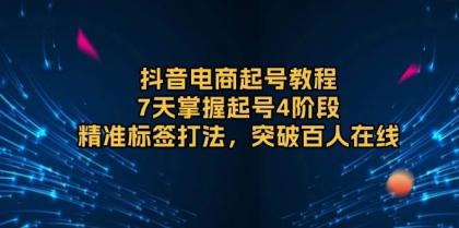 抖音电商起号教程,7天掌握起号4阶段,精准标签打法,突破百人在线-颜夕资源网-第23张图片 抖音电商起号教程,7天掌握起号4阶段,精准标签打法,突破百人在线-颜夕资源网-第23张图片