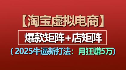 【淘宝虚拟项目】2025牛逼新打法:爆款矩阵+店矩阵,月狂赚5万-颜夕资源网-第23张图片 【淘宝虚拟项目】2025牛逼新打法:爆款矩阵+店矩阵,月狂赚5万-颜夕资源网-第23张图片