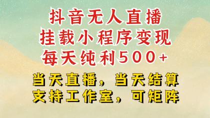 抖音无人挂机项目,轻松日入500+,挂载小程序玩法,不违规不封号,有号的一定挂起来-颜夕资源网-第23张图片 抖音无人挂机项目,轻松日入500+,挂载小程序玩法,不违规不封号,有号的一定挂起来-颜夕资源网-第23张图片