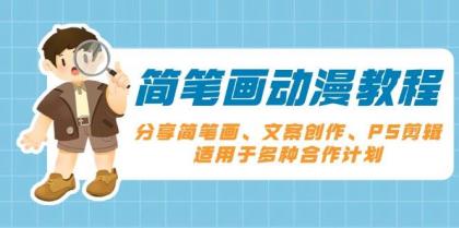 简笔画动漫教程:分享简笔画、文案创作、PS剪辑,适用于多种合作计划-颜夕资源网-第23张图片 简笔画动漫教程:分享简笔画、文案创作、PS剪辑,适用于多种合作计划-颜夕资源网-第23张图片