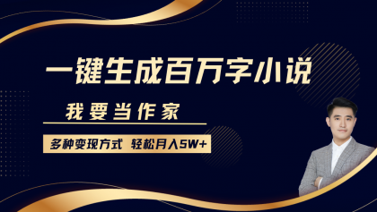 我要当作家,一键生成百万字小说,多种变现方式,轻松月入5W+-颜夕资源网-第23张图片 我要当作家,一键生成百万字小说,多种变现方式,轻松月入5W+-颜夕资源网-第23张图片