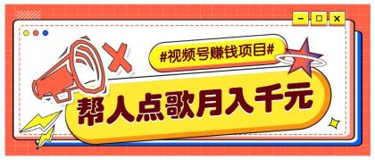 利用信息差赚钱项目,视频号帮人点歌也能轻松月入5000+-颜夕资源网-第23张图片 利用信息差赚钱项目,视频号帮人点歌也能轻松月入5000+-颜夕资源网-第23张图片