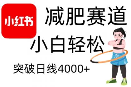 小红书减肥赛道,简单零成本,无需剪辑,不用动脑,小白轻松日利润4000+-颜夕资源网-第23张图片 小红书减肥赛道,简单零成本,无需剪辑,不用动脑,小白轻松日利润4000+-颜夕资源网-第23张图片