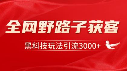 电商引流获客野路子全平台暴力截流获客日引500+-颜夕资源网-第23张图片 电商引流获客野路子全平台暴力截流获客日引500+-颜夕资源网-第23张图片