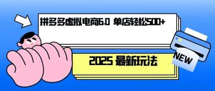 拼多多虚拟电商,单人操作10家店,单店日盈利500+-颜夕资源网-第23张图片 拼多多虚拟电商,单人操作10家店,单店日盈利500+-颜夕资源网-第23张图片