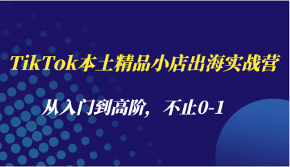 TikTok本土精品小店出海实战营,从入门到高阶,不止0-1-颜夕资源网-第23张图片 TikTok本土精品小店出海实战营,从入门到高阶,不止0-1-颜夕资源网-第23张图片