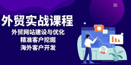 外贸实战课程:外贸网站建设与优化,精准客户挖掘,海外客户开发-颜夕资源网-第23张图片 外贸实战课程:外贸网站建设与优化,精准客户挖掘,海外客户开发-颜夕资源网-第23张图片