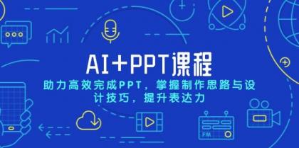 AI+PPT课程,助力高效完成PPT,掌握制作思路与设计技巧,提升表达力-颜夕资源网-第23张图片 AI+PPT课程,助力高效完成PPT,掌握制作思路与设计技巧,提升表达力-颜夕资源网-第23张图片