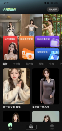 AI舞蹈秀app 用你女神的照片生成视频为你跳舞岂不美哉-颜夕资源网-第23张图片 AI舞蹈秀app 用你女神的照片生成视频为你跳舞岂不美哉-颜夕资源网-第23张图片