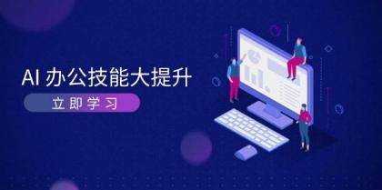 AI办公技能大提升,学习AI绘画、视频生成,让工作变得更高效、更轻松-颜夕资源网-第23张图片 AI办公技能大提升,学习AI绘画、视频生成,让工作变得更高效、更轻松-颜夕资源网-第23张图片