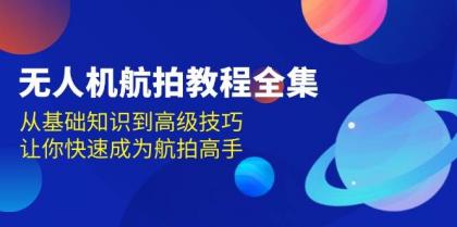 无人机航拍教程全集,从基础知识到高级技巧,让你快速成为航拍高手-颜夕资源网-第23张图片 无人机航拍教程全集,从基础知识到高级技巧,让你快速成为航拍高手-颜夕资源网-第23张图片