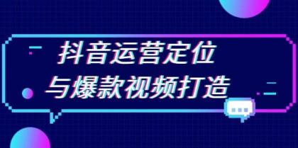 抖音运营定位与爆款视频打造:定位运营方向,挖掘爆款选题,提升播放量-颜夕资源网-第23张图片 抖音运营定位与爆款视频打造:定位运营方向,挖掘爆款选题,提升播放量-颜夕资源网-第23张图片