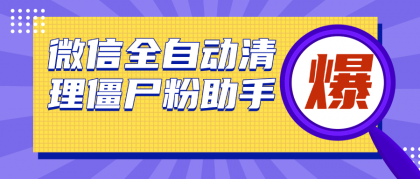 微信清理僵尸粉助手，全自动清理微信里的僵尸粉（永久脚本＋使用教程）-颜夕资源网-第23张图片