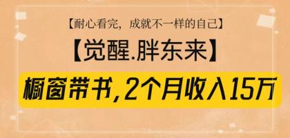 橱窗带书《觉醒,胖东来》,2个月收入15W,没难度只照做!-颜夕资源网-第23张图片 橱窗带书《觉醒,胖东来》,2个月收入15W,没难度只照做!-颜夕资源网-第23张图片
