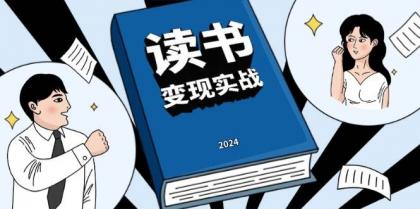 读书变现实战营,从0到1边读书边赚钱,写作变现实现年入百万梦想-颜夕资源网-第23张图片 读书变现实战营,从0到1边读书边赚钱,写作变现实现年入百万梦想-颜夕资源网-第23张图片