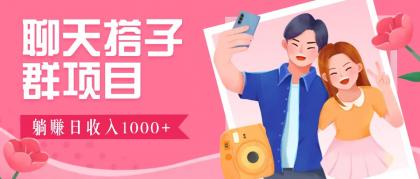 无门槛群自动操作日入1000~3000+,超火搭子群,附免费后台支持-颜夕资源网-第23张图片 无门槛群自动操作日入1000~3000+,超火搭子群,附免费后台支持-颜夕资源网-第23张图片