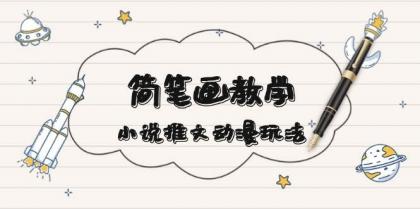 简笔画教学,小说推文动漫玩法,提供多种爆点文案写法,引爆社交媒-颜夕资源网-第23张图片 简笔画教学,小说推文动漫玩法,提供多种爆点文案写法,引爆社交媒-颜夕资源网-第23张图片