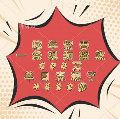 蛇年贺春,一条视频播放600万,单日变现了4000多-颜夕资源网-第23张图片 蛇年贺春,一条视频播放600万,单日变现了4000多-颜夕资源网-第23张图片