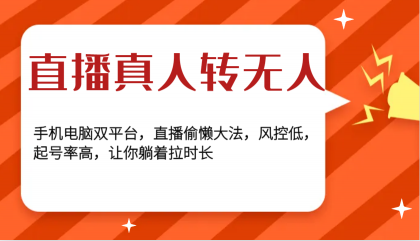 直播真人转无人,手机电脑双平台,直播偷懒大法,风控低,起号率高,让你躺着拉时长-颜夕资源网-第23张图片 直播真人转无人,手机电脑双平台,直播偷懒大法,风控低,起号率高,让你躺着拉时长-颜夕资源网-第23张图片
