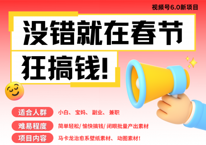 AI春节搞钱6.0升级版 爆款动图桌面 壁纸 屏保素材 AI一键制作 批量出内容-颜夕资源网-第23张图片 AI春节搞钱6.0升级版 爆款动图桌面 壁纸 屏保素材 AI一键制作 批量出内容-颜夕资源网-第23张图片