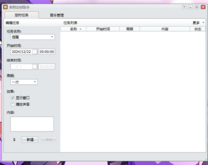 Windows 美明定时助手 定时自动打开文档、定时自动打开网页、定时自动运行程序、定时自动待机等多种定时任务-颜夕资源网-第23张图片 Windows 美明定时助手 定时自动打开文档、定时自动打开网页、定时自动运行程序、定时自动待机等多种定时任务-颜夕资源网-第23张图片
