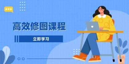高效修图课程:教你后期处理图片,1分钟快修3分钟精修,提升修图效率-颜夕资源网-第23张图片 高效修图课程:教你后期处理图片,1分钟快修3分钟精修,提升修图效率-颜夕资源网-第23张图片