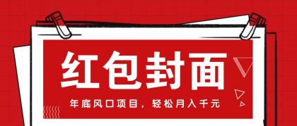微信红包封面,年底风口项目,新人小白也能上手月入万元(附红包封面渠道)-颜夕资源网-第23张图片 微信红包封面,年底风口项目,新人小白也能上手月入万元(附红包封面渠道)-颜夕资源网-第23张图片