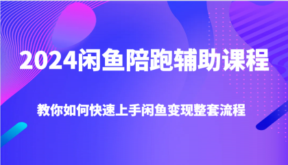 2024闲鱼陪跑辅助课程,教你如何快速上手闲鱼变现整套流程-颜夕资源网-第23张图片 2024闲鱼陪跑辅助课程,教你如何快速上手闲鱼变现整套流程-颜夕资源网-第23张图片