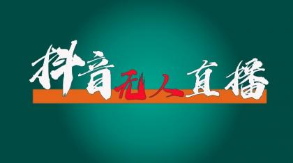 抖音无人直播领金币全流程(含防封、0粉开播技术)24小时必起号成功-颜夕资源网-第23张图片 抖音无人直播领金币全流程(含防封、0粉开播技术)24小时必起号成功-颜夕资源网-第23张图片