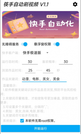 快手自动刷视频 帮助用户获取金币。‌批量养快手账号。无需root-颜夕资源网-第23张图片