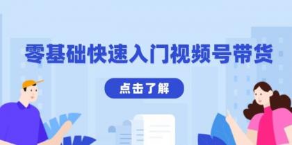 零基础快速入门视频号带货:学会用剪映制作爆款视频,助你变现收益翻倍-颜夕资源网-第23张图片 零基础快速入门视频号带货:学会用剪映制作爆款视频,助你变现收益翻倍-颜夕资源网-第23张图片