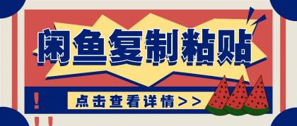 揭秘闲鱼复制粘贴赚钱玩法:零成本操作,月收入轻松几千上万元-颜夕资源网-第23张图片 揭秘闲鱼复制粘贴赚钱玩法:零成本操作,月收入轻松几千上万元-颜夕资源网-第23张图片