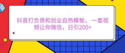 抖音打负债和创业自热模板, 一套视频让你微信,日引200+-颜夕资源网-第23张图片 抖音打负债和创业自热模板, 一套视频让你微信,日引200+-颜夕资源网-第23张图片