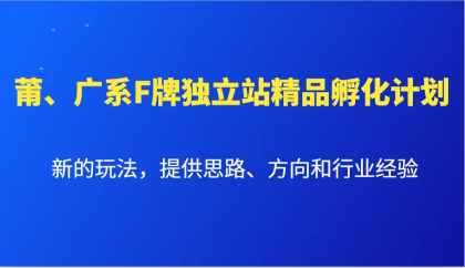 莆、广系F牌独立站精品孵化计划,新的玩法,提供思路、方向和行业经验-颜夕资源网-第23张图片 莆、广系F牌独立站精品孵化计划,新的玩法,提供思路、方向和行业经验-颜夕资源网-第23张图片