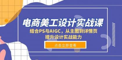 电商美工设计实战课,结合PS与AIGC,从主图到详情页,提升设计实战能力-颜夕资源网-第23张图片 电商美工设计实战课,结合PS与AIGC,从主图到详情页,提升设计实战能力-颜夕资源网-第23张图片