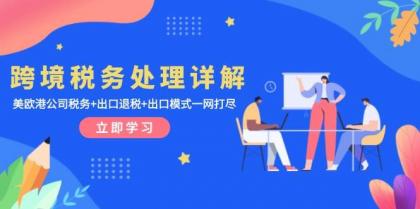 跨境税务处理详解:美欧港公司税务+出口退税+出口模式一网打尽-颜夕资源网-第23张图片 跨境税务处理详解:美欧港公司税务+出口退税+出口模式一网打尽-颜夕资源网-第23张图片