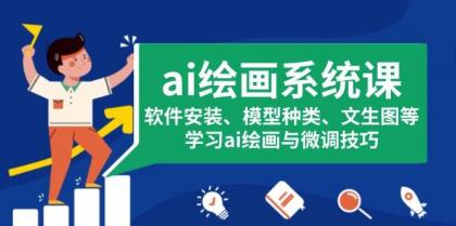 ai绘画系统课,软件安装、模型种类、文生图等,学习ai绘画与微调技巧-颜夕资源网-第23张图片 ai绘画系统课,软件安装、模型种类、文生图等,学习ai绘画与微调技巧-颜夕资源网-第23张图片
