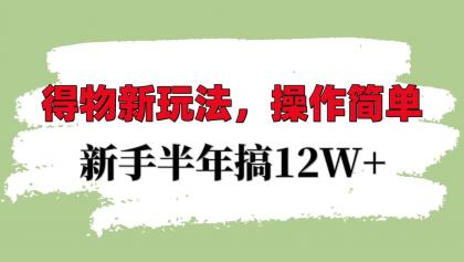 得物新玩法详细流程,操作简单,新手一年搞12W+-颜夕资源网-第23张图片 得物新玩法详细流程,操作简单,新手一年搞12W+-颜夕资源网-第23张图片
