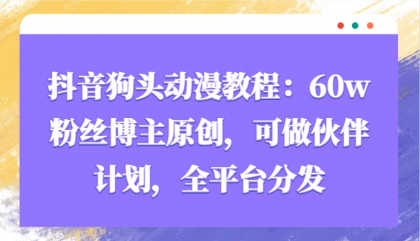 抖音狗头动漫教程:60w粉丝博主原创,可做伙伴计划,全平台分发-颜夕资源网-第23张图片 抖音狗头动漫教程:60w粉丝博主原创,可做伙伴计划,全平台分发-颜夕资源网-第23张图片