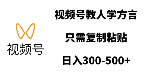 视频号教人学方言,只需复制粘贴,日入多张-颜夕资源网-第23张图片 视频号教人学方言,只需复制粘贴,日入多张-颜夕资源网-第23张图片