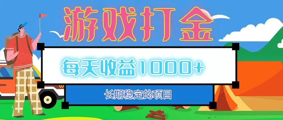 老款游戏自动打金项目,每天收益1000+ 长期稳定-颜夕资源网-第23张图片 老款游戏自动打金项目,每天收益1000+ 长期稳定-颜夕资源网-第23张图片