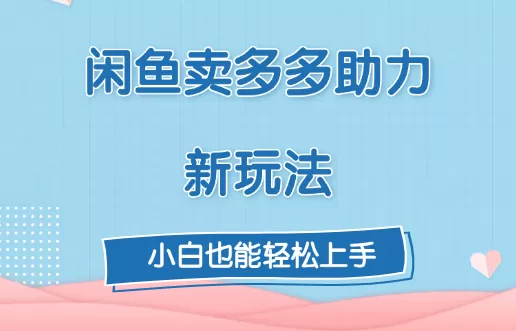 复购超高,闲鱼喜喜助力新玩法!每天3张-颜夕资源网-第23张图片 复购超高,闲鱼喜喜助力新玩法!每天3张-颜夕资源网-第23张图片
