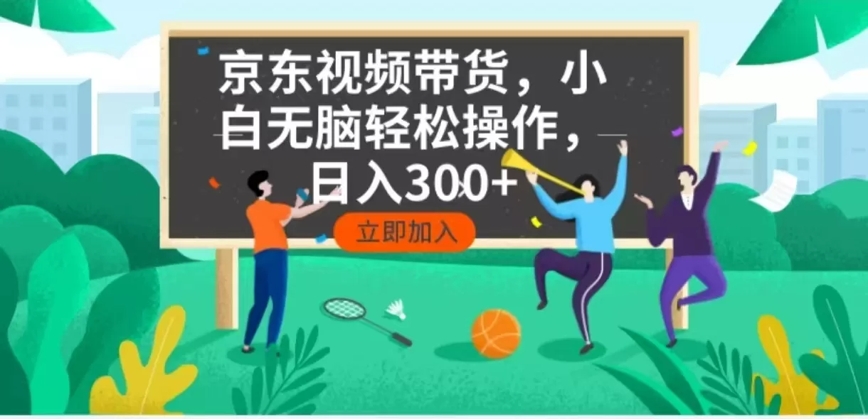 京东短视频带货,小白无脑操作,每天五分钟,轻松日入300+-颜夕资源网-第23张图片 京东短视频带货,小白无脑操作,每天五分钟,轻松日入300+-颜夕资源网-第23张图片