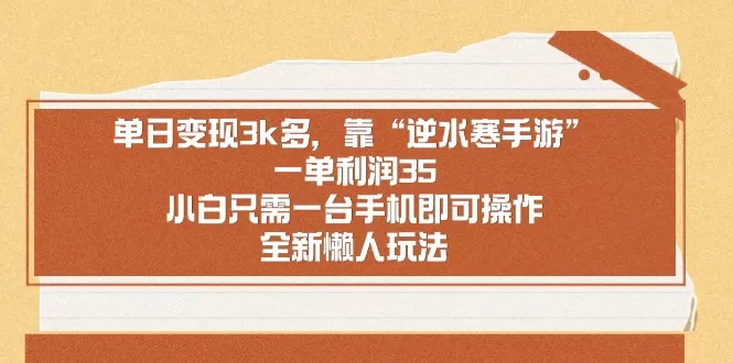靠手游逆水寒,月入过万,多种变现方式,保姆级实操教程(附资料)-颜夕资源网-第23张图片 靠手游逆水寒,月入过万,多种变现方式,保姆级实操教程(附资料)-颜夕资源网-第23张图片