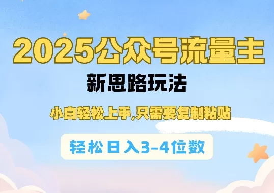 2025公双号流量主新思路玩法,小白轻松上手,只需要复制粘贴,轻松日入3-4位数-颜夕资源网-第23张图片 2025公双号流量主新思路玩法,小白轻松上手,只需要复制粘贴,轻松日入3-4位数-颜夕资源网-第23张图片
