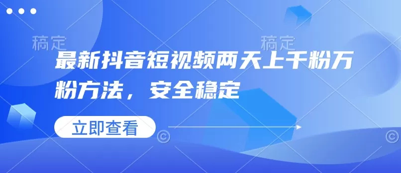 最新抖音短视频两天上千粉万粉方法,安全稳定-颜夕资源网-第23张图片 最新抖音短视频两天上千粉万粉方法,安全稳定-颜夕资源网-第23张图片