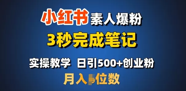 小红书素人爆粉，3秒完成笔记，日引500+月入过W-颜夕资源网-第23张图片